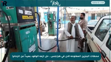 محطات البنزين المفتوحة الآن في طرابلس.. حل أزمة الوقود بعيداً عن الزحام!